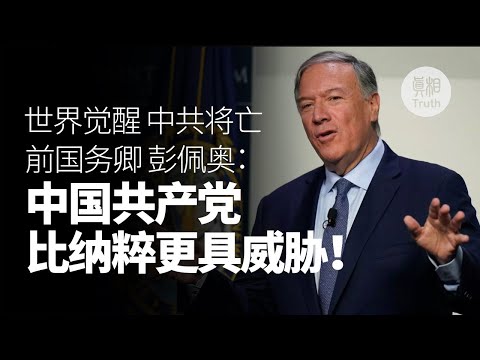 前美国国务卿彭佩奥：中国共产党比纳粹更具威胁 世界觉醒 中共将亡