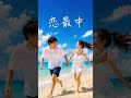 恋最中【恋愛J-POP】君とずっといたい夜に聴くエモい曲|オリジナル #jpop #tokyo #midnight #夜に溶ける #オリジナル