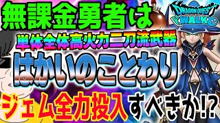 【ドラクエウォーク】単体全体超火力に回復まで!?はかいのことわりは必須武器になるのか!?無課金勇者は破壊神シドー装備にジェム全力投入するべきか!?