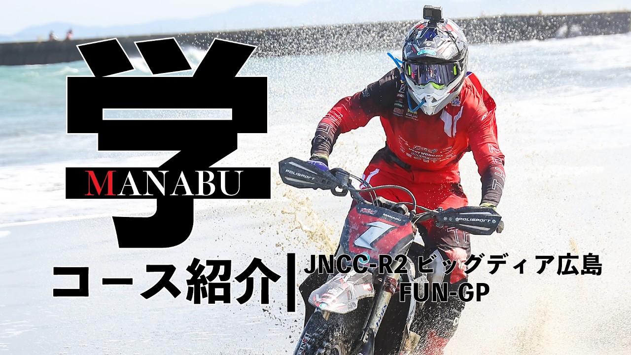 学のコース紹介】2026 JNCC -R3ビッグディア広島大会 - YouTube