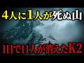 11人が力尽きた"死の山"K2で、たった1人を生きて連れ帰った男【2008年 K2大量遭難事故】【ゆっくり解説】