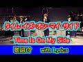 タイム・イズ・オン・マイ・サイド【思い出の曲】【一緒に歌おう】【＃L11】Time Is On My Side