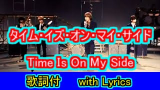 タイム・イズ・オン・マイ・サイド【思い出の曲】【一緒に歌おう】【＃L11】Time Is On My Side