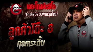 ลูกค้าโต๊ะ 8  • คุณกระติ๊บ | 11 ต.ค. 68 | THE GHOST RADIO