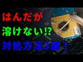 【初心者】はんだが溶けない場合の対処方法3選！【はんだ付け】