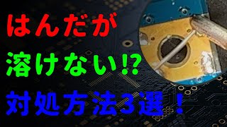 【初心者】はんだが溶けない場合の対処方法3選！【はんだ付け】