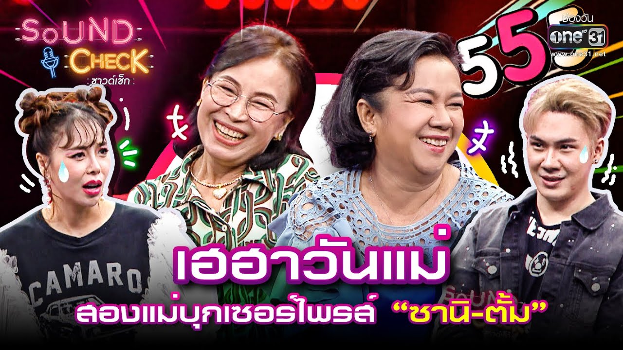 เฮฮาวันแม่ สองแม่บุกเซอร์ไพรส์ “ตั้ม - ซานิ”  | SPECIAL SOUND CHECK | one31