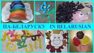 Па-беларуску Беларуская мова