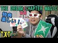 TXTのTHE DREAM CHAPTER MAGICの開封動画！センスよすぎる！