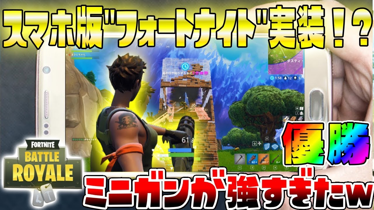 スマホ版フォートナイト実装決定 最近追加された日本語版フォートナイトで優勝 Minecraft X Pubgのような運要素の少ない無料バトロワが楽しすぎるww フォートナイト Youtube