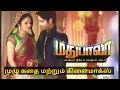 Madhubala serial full story and climax explained in tamil