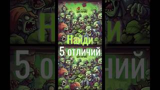 Зомби снова атакуют! Найди все отличия! #plantsvszombies #pvz2 #игры #найдиотличия