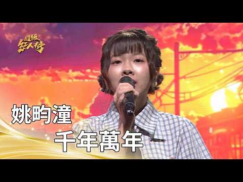 Yao Yuntong: A Thousand Years, Ten Thousand Years