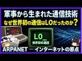 【なぜ】インターネットは軍事研究から生まれたのに“自由なネット”になったのか【ARPANET】