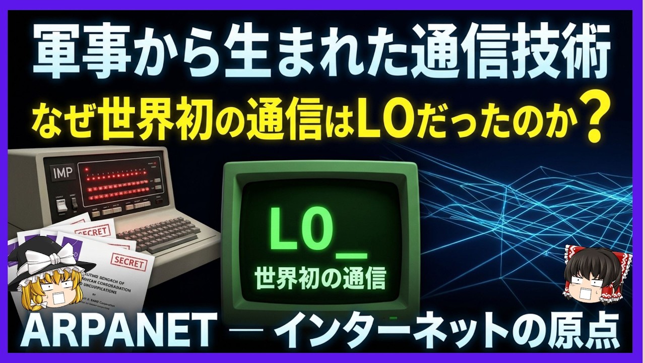 【なぜ】インターネットは軍事研究から生まれたのに“自由なネット”になったのか【ARPANET】