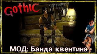 [2] Продвигаемся в Моде | Gothic 1 : Банда Квентина | Новая История