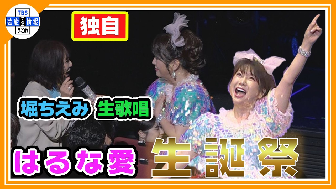 独自【はるな愛】〝自分らしく〟輝いた生誕祭ライブ「50代には50代の良さがある」氷川きよし・堀ちえみも見守る中「エアあやや」