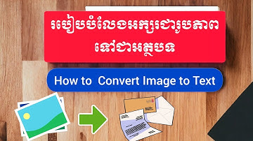 របៀបបំលែងអក្សរជារូបភាពទៅជាអត្ថបទ/How to Convert Image to Text