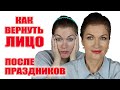 Как вернуть свое лицо после праздников и даже сделать его лучше ? У меня есть проверенные решения!