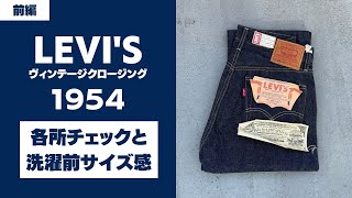 【前編】LVC1954をレビュー／色々チェックと洗濯前サイズ感など