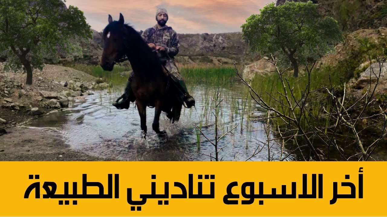 كلما يأتي أخر الاسبوع تناديني الطبيعة