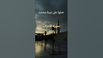 اكتب شيء تؤجر عليه♡︎.#قران_كريم #قران #سورة_الأحزاب  #اللهم_صلي_على_نبينا_محمد #fyp
