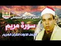 الشيخ مكاوى السنباطى سورة مريم 