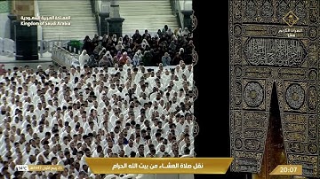 صلاة العشاء في المسجد الحرام بـ مكة المكرمة -  تلاوة الشيخ بدر التركي