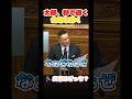 高市総理の返球に太郎議員が逝くw #政治 #政治反応 #自民党 #高市早苗#山本太郎 #2ch #なんj #ニュース解説#news