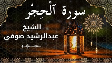 15 Surat Al Hijr  Al Sheikh Abdul Rachid Soufi الشيخ عبدالرشيد صوفي   سورة الحجر كاملة