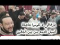 ليله السبت بالزاويه القادري بودشيش بحضور الشيخ الطريقه سيدي منير القادري بودشيش 
