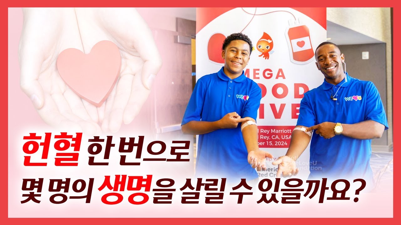 장길자 회장님의 헌혈하나둘운동 소개 | 어바웃 장길자 회장님 | 국제위러브유운동본부