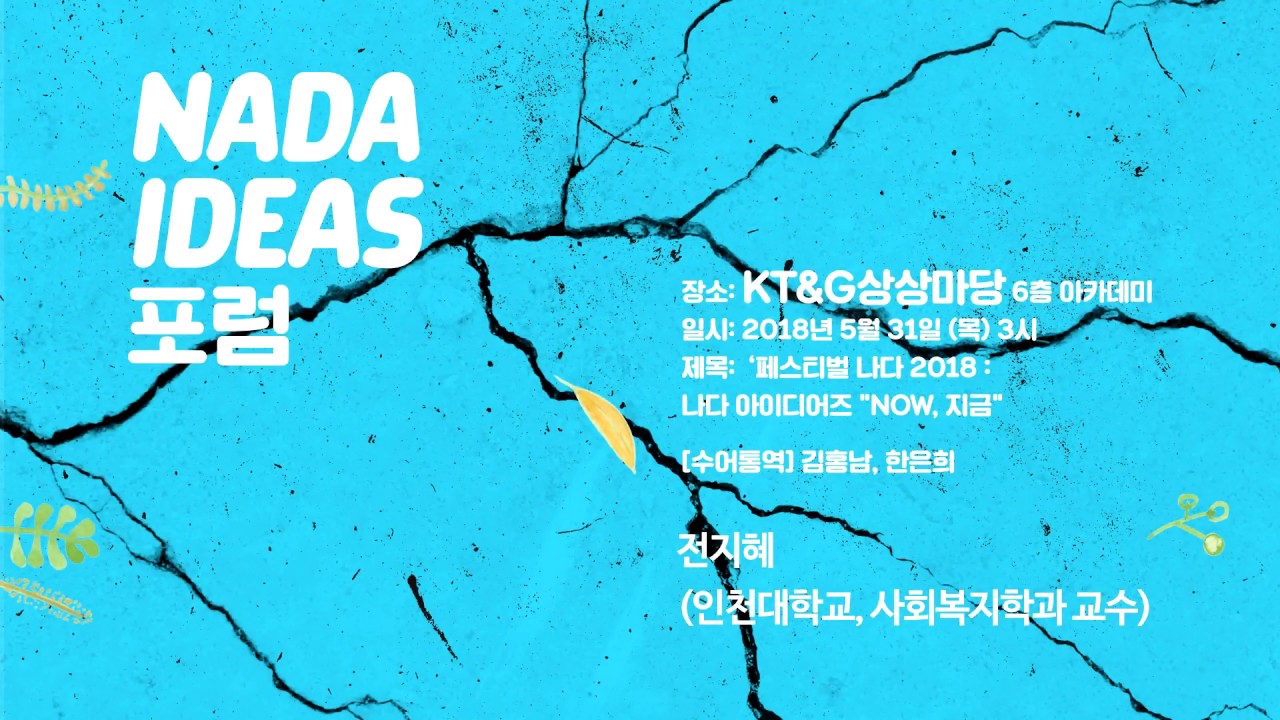 [페스티벌 나다 2018] NADA IDEAS 포럼 NOW, 지금 - 전지혜 (인천대학교, 사회복지학과 교수)
