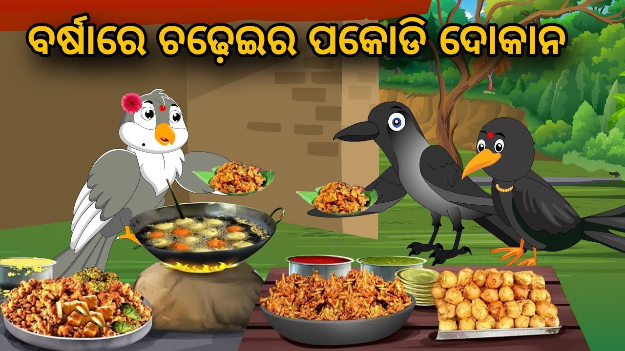 Barshare Chadheir Pakodi Dokan | Tiki Chadhei Gapa | Odia gapa | Moral Story | Bird Story | cartoon