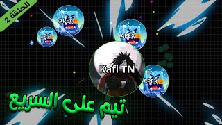 اقاريو تيم على السريع (الحلقة 2) | AGARIO