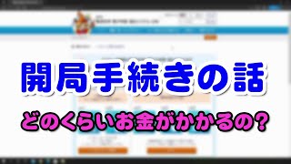 【アマチュア無線】開局手続きの話   どのくらいお金がかかるの？