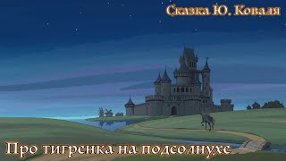 Про тигренка на подсолнухе