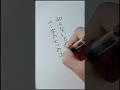 【知らないと損】ペン字の7つのコツ #ペン字 #コツ #ボールペン字
