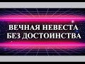 САКОВИЧ ПРОТИВ МАКЕЕВОЙ - РАЗДЕЛ ИЛИ КОНФИСКАЦИЯ?