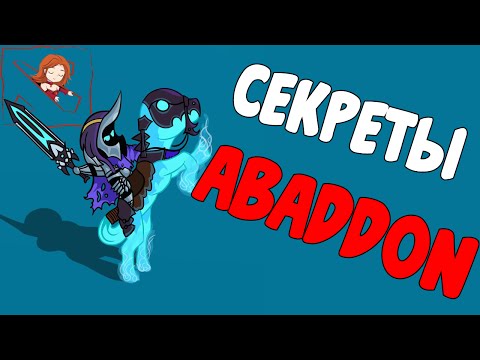 Секреты Abaddon, Dota
