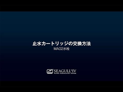 浴室用浄水器シーガルフォーバスシャワーシステム、シャワーヘッド