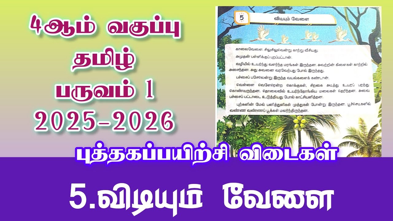 விடியும் வேளை| நான்காம் வகுப்பு தமிழ் பருவம்1 இயல் 5| புத்தகப் பயிற்சி விடைகள் 2025-2026
