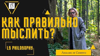Как правильно мыслить? | Анализ и Синтез