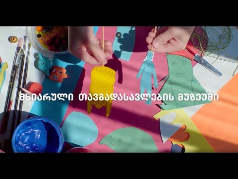 მხიარული თავგადასავლების მუზეუმი