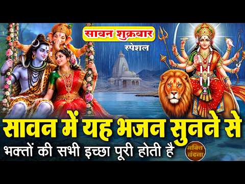 आज सावन शुक्रवार के दिन ये माता भजन व सावन भजन सुनने से भक्तों की सभी इच्छा पूरी हो जायेगी