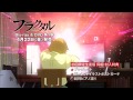フラクタル BD&DVD 第1巻 CM