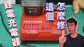 電動工具鋰電池快速充電器(米沃淇)維修diy   故障表徵:沒反應無法充電   海賊王diy日記