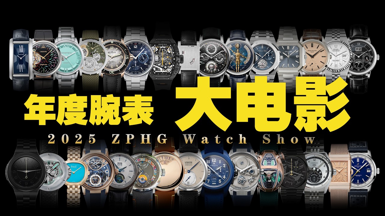 【一口气看懂】2025年度腕表大赏