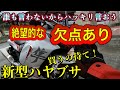 【悲報】新型隼(ハヤブサ)は合わない人が買うと確実に飽きるぞ...【SUZUKI】