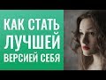 Как стать лучшей версией себя? Люди бесят, полная дисгармония! Как стать своей в новом коллективе.